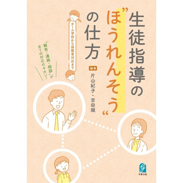 片山紀子 生徒指導の&quot;&quot;ほうれんそう&quot;&quot;の仕方 チーム学校から保護者対応まで Book