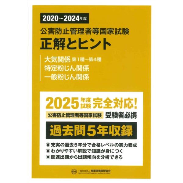 産業環境管理協会 2020?2024年度 公害防止管理者等国家試験 正解とヒント 大気関係第1種?第...
