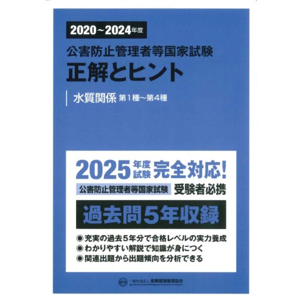 産業環境管理協会 2020?2024年度 公害防止管理者等国家試験 正解とヒント 水質関係第1種?第...