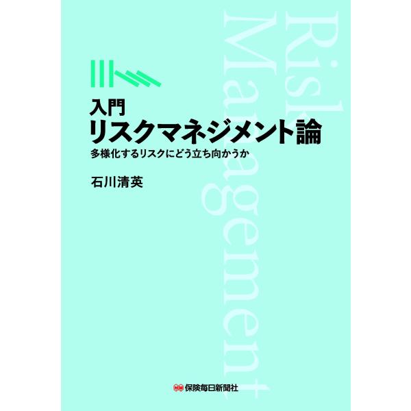 石川清英 入門 リスクマネジメント論 ―多様化するリスクにどう立ち向かうか― Book