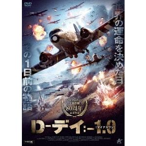 D-デイ:-1.0[マイナスワン] DVD
