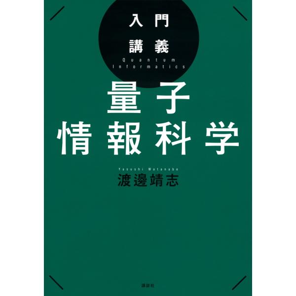 渡邊靖志 入門講義 量子情報科学 Book