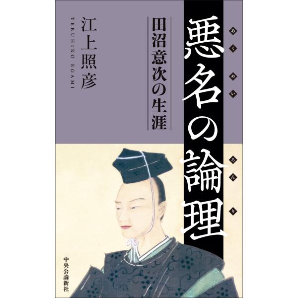 江上照彦 悪名の論理 田沼意次の生涯 Book