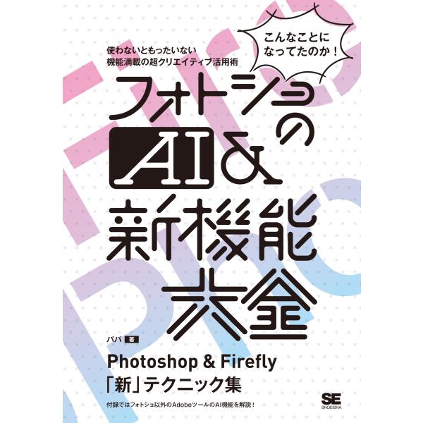 パパ フォトショのAI&amp;新機能大全 Photoshop &amp; Firefly「新」テクニック集 Boo...