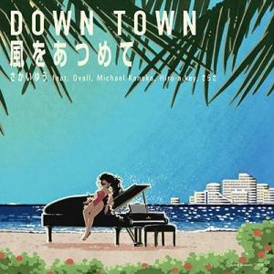 さかいゆう DOWN TOWN / 風をあつめて 7inch Single