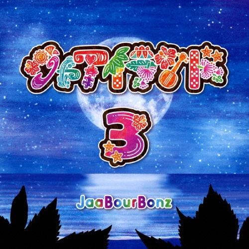 JaaBourBonz ジャアイランド3 CD