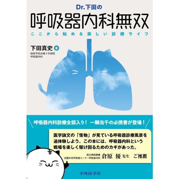 下田真史 Dr.下田の呼吸器内科無双――ここから始める楽しい診療ライフ Book
