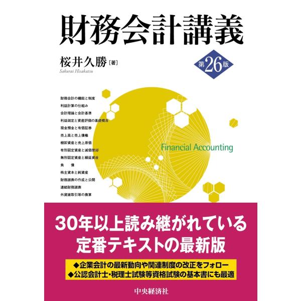 桜井久勝 財務会計講義〈第26版〉 Book