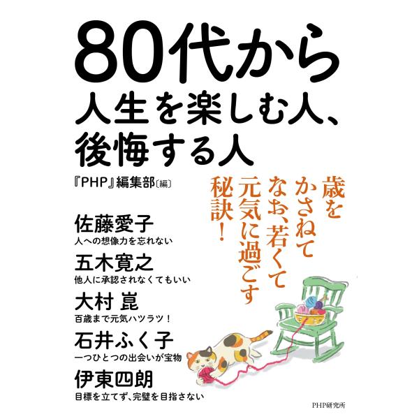 『PHP』編集部 80代から人生を楽しむ人、後悔する人 Book