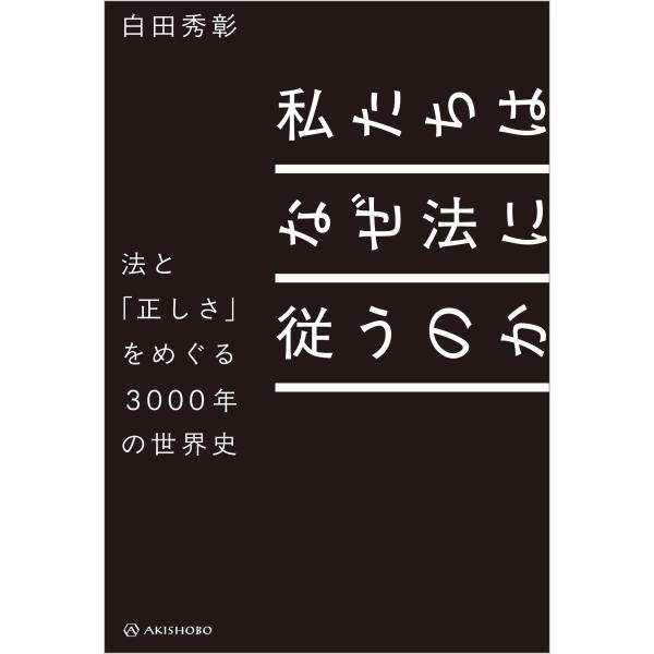 白田秀彰 私たちはなぜ法に従うのか 法と「正しさ」をめぐる3000年の世界史 Book