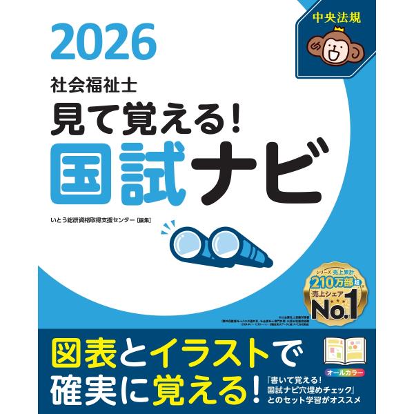 いとう総研資格取得支援センター 見て覚える!社会福祉士国試ナビ2026 Book