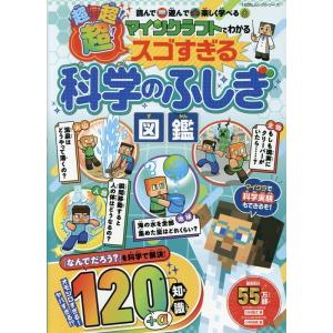 川村康文 マインクラフトでわかる超!超!超!スゴすぎる科学のふしぎ図鑑 100%ムックシリーズ Mo...