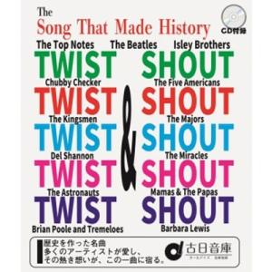 Various Artists オールデイズ音庫『「ツイスト・アンド・シャウト」歴史を作った名曲』 ...