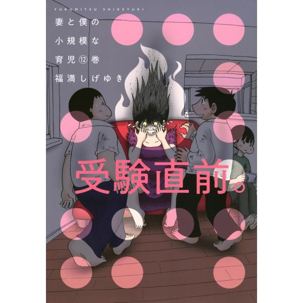 福満しげゆき 妻と僕の小規模な育児(12) COMIC