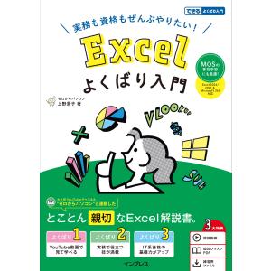 上野景子 実務も資格もぜんぶやりたい! Excelよくばり入門 Excel 2024/2021 & Microsoft 365 対応(できるよくばり入門) Book