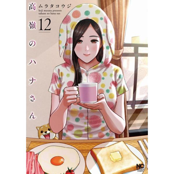 ムラタコウジ 高嶺のハナさん (12) COMIC