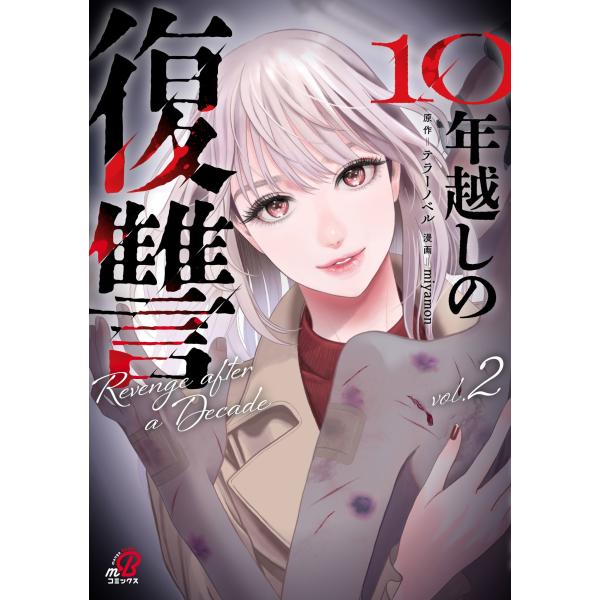 テラーノベル 10年越しの復讐 ( 2) COMIC