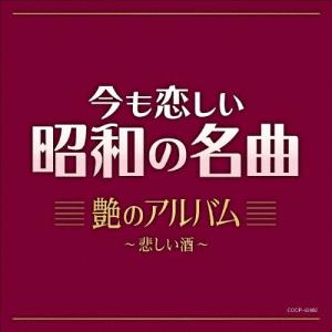 Various Artists 今も恋しい昭和の名曲 艶のアルバム 〜悲しい酒〜 CD
