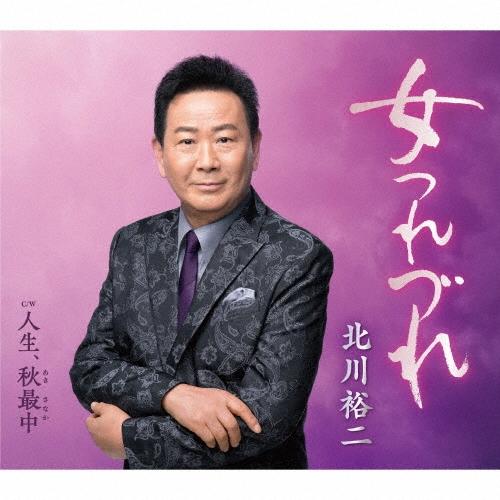 北川裕二 女つれづれ c/w 人生、秋最中 12cmCD Single