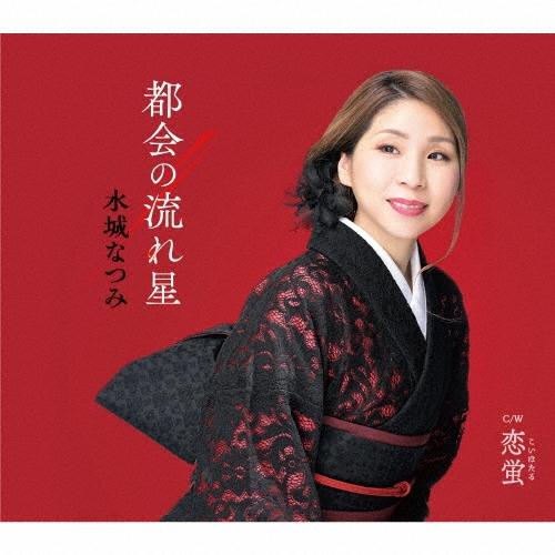 水城なつみ 都会の流れ星 c/w 恋蛍 12cmCD Single