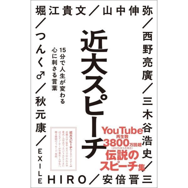 堀江貴文 近大スピーチ 15分で人生が変わる心に刺さる言葉 Book