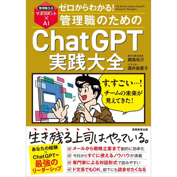 綱島佑介 ゼロからわかる!管理職のためのChatGPT実践大全 Book