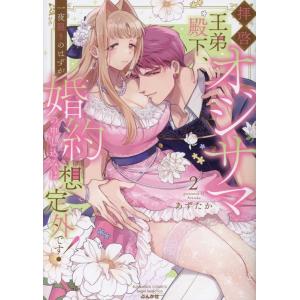 あずたか 拝啓 オジサマ王弟殿下、一夜限りのはずが婚約の申し込みは想定外です! (2) COMIC