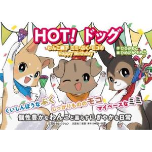 作:ひろみもこ 画:ひめだか もちこ HOT! ドッグ わんこ親子 ミミ・ぷく・モコのHappy Book