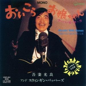 吾妻光良 &amp; The Swinging Boppers おいこら、お嬢ちゃん 7inch Singl...