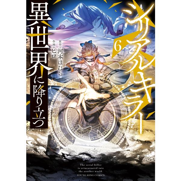 河本ほむら シリアルキラー異世界に降り立つ 6 (6巻) COMIC