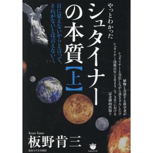 板野肯三 シュタイナーの本質【上】 目に見えないからと言って、それがないとは言えない! Book