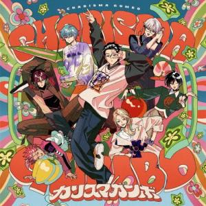 カリスマ カリスマガンボ CDの商品画像