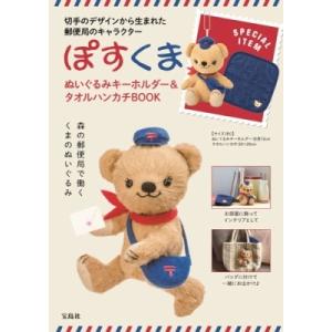 ぽすくま ぬいぐるみキーホルダー＆タオルハンカチBOOK / ブランド