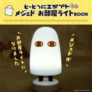 とーとつにエジプト神 メジェドお部屋ライトBOOK Book