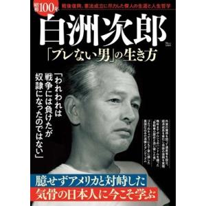 昭和100年 白洲次郎 「ブレない男」の生き方 Mook