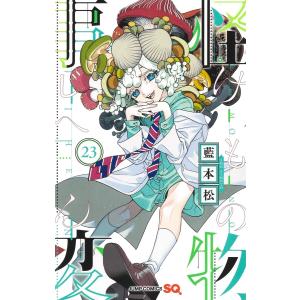 藍本松 怪物事変 23 COMICの商品画像