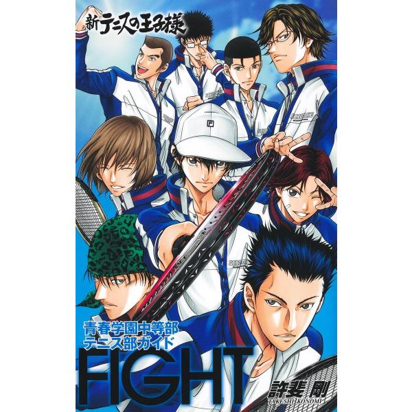 許斐剛 新テニスの王子様青春学園中等部テニス部ガイド『FIGHT』 COMIC