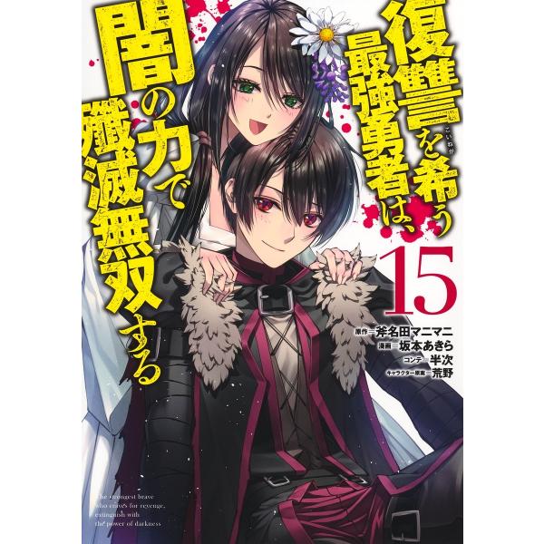 坂本あきら 復讐を希う最強勇者は、闇の力で殲滅無双する 15 COMIC