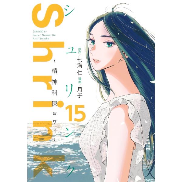 月子 Shrink〜精神科医ヨワイ〜 15 COMIC
