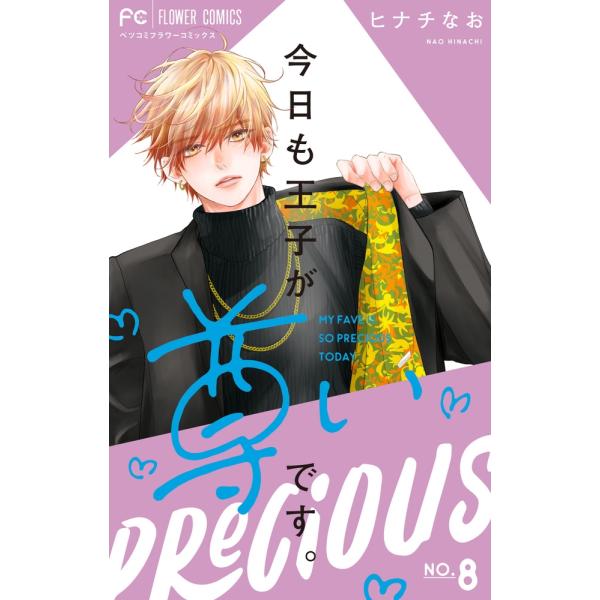 ヒナチなお 今日も王子が尊いです。 (8) COMIC