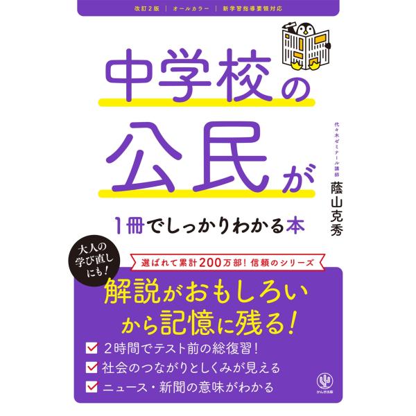蔭山克秀 改訂2版 中学校の公民が1冊でしっかりわかる本 Book