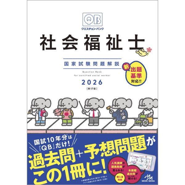 医療情報科学研究所 クエスチョン・バンク 社会福祉士国家試験問題解説 2026 Book