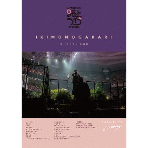いきものがかり いきものがかり 路上ライブ at 武道館 / いきものがかり meets 情熱大陸＜...