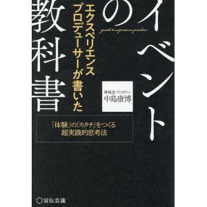 中島康博 エクスペリエンスプロデューサーが書いたイベントの教科書 「体 Book
