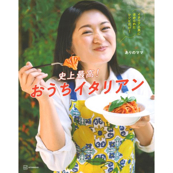 ありのママ 史上最高!おうちイタリアン イタリア人夫にほめられたレシピだけ! Book