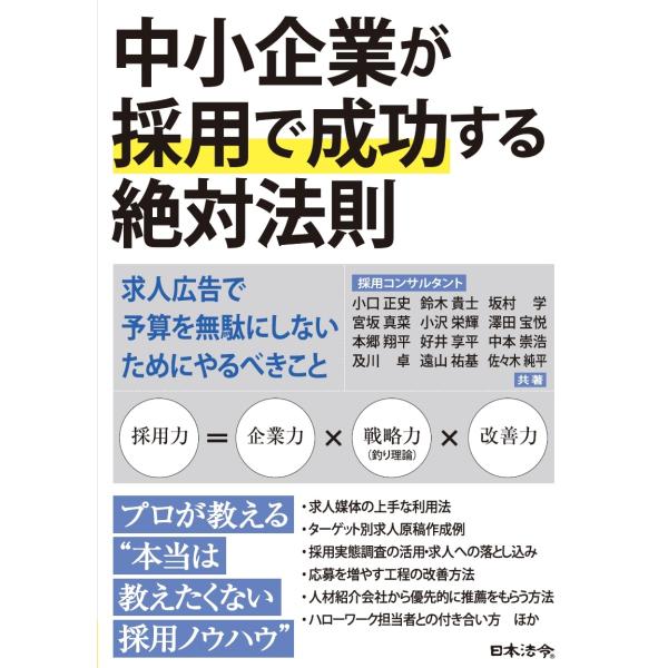 小口正史 中小企業が採用で成功する絶対法則-求人広告で予算を無駄にしないためにやるべきこと Book