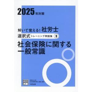 資格の大原社会保険労務士講座 2025年対策 解いて覚える!社労士選択式トレーニング問題集 Book
