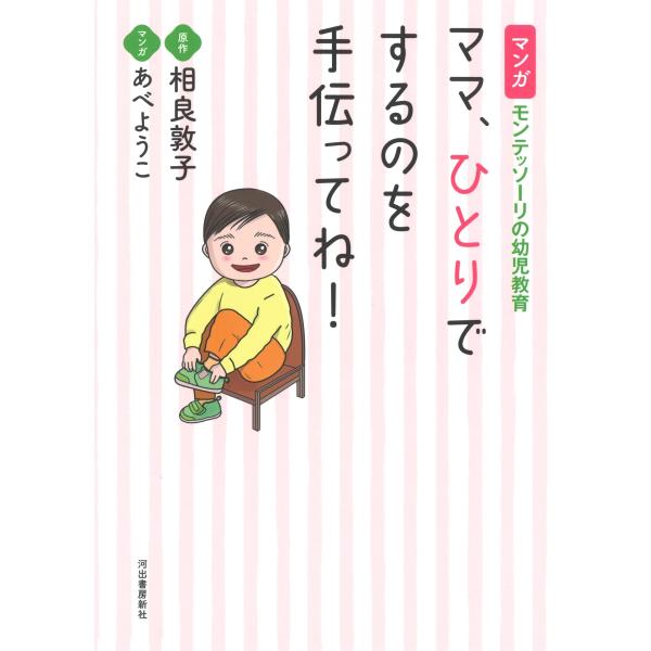 相良敦子 マンガ モンテッソーリの幼児教育 ママ、ひとりでするのを手伝ってね! Book