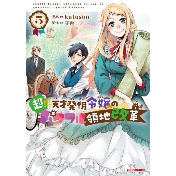 katoson 超!!! 天才発明令嬢のパワフル領地改革 5 COMIC