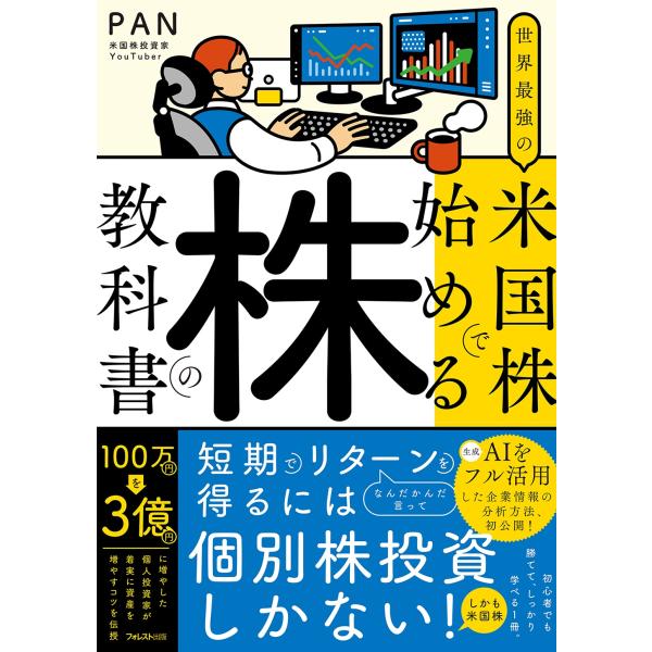PAN 世界最強の米国株で始める株の教科書 Book